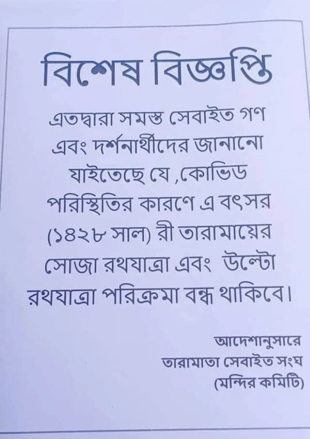 করোনার কারণে স্থগিত তারা মায়ের  রথযাত্রা