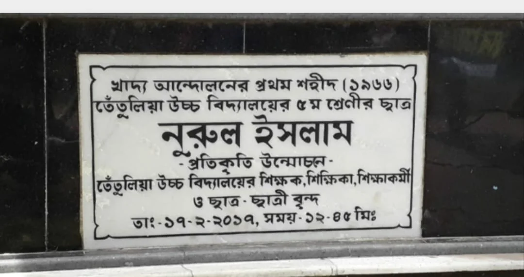 ৬৬'র খাদ্য আন্দোলনের স্মৃতি উস্কে শহিদ নুরুলের তেঁতুলিয়ায় জ্বালানি মূল্যবৃদ্ধির প্রতিবাদে আন্দোলন