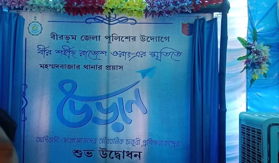 আদিবাসী সমাজের পড়ুয়াদের সরকারি চাকুরির জন্য বিনামূল্যে প্রশিক্ষণের উদ্যোগ নিল বীরভূম জেলা পুলিশ