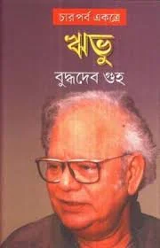 বুদ্ধদেব গুহ'র প্রয়াণ, সাহিত্যজগত হারালো এক কালজয়ী স্রষ্টাকে, শোকজ্ঞাপন মুখ্যমন্ত্রী সহ ফিরহাদ হাকিমের