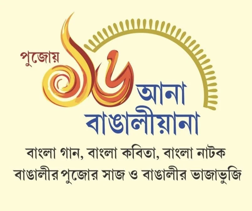 বাংলা গান,  কবিতা,  নাটক থেকে ভুরিভোজের আয়োজন....  '১৬ আনা বাঙালীআনা'