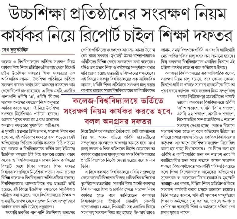উচ্চশিক্ষা প্রতিষ্ঠানের সংরক্ষণ নিয়ম কার্যকর নিয়ে  রিপোর্ট চাইল শিক্ষা দফতর