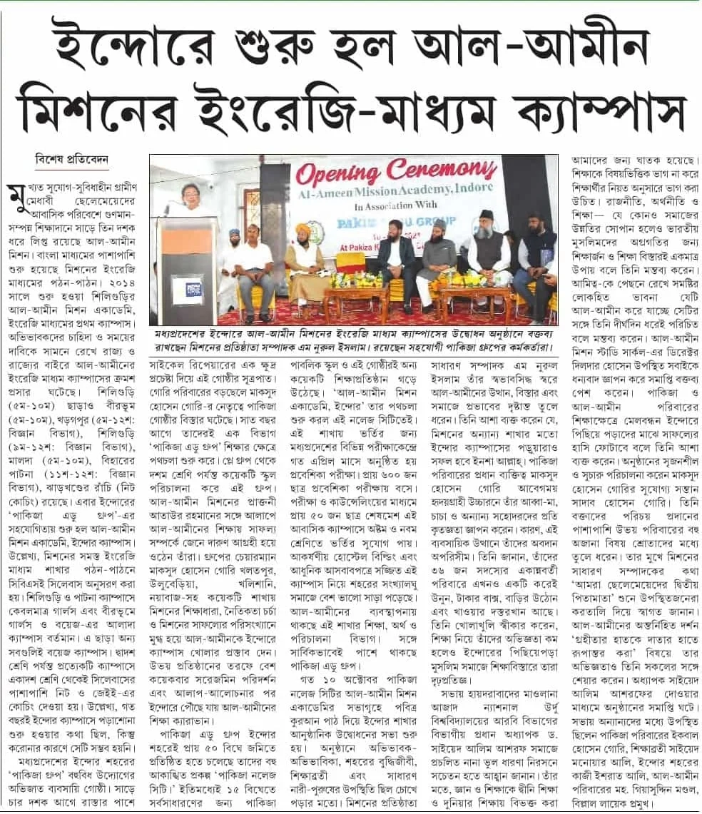 আল-আমীন মিশনের ইংরেজি মাধ্যম ক্যাম্পাস শুরু হল ইন্দোরে, ফটো গ্যালারিতে দেখেনিন একনজরে