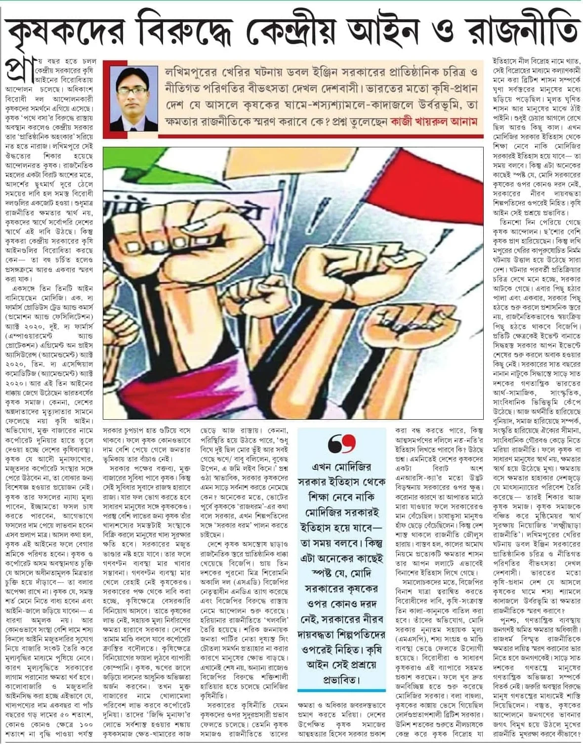 কৃষকদের বিরুদ্ধে কেন্দ্রীয় আইন ও রাজনীতি