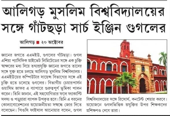 আলিগড় মুসলিম বিশ্ববিদ্যালয়ের সঙ্গে গাঁটছড়া সার্চ ইঞ্জিন গুগলের