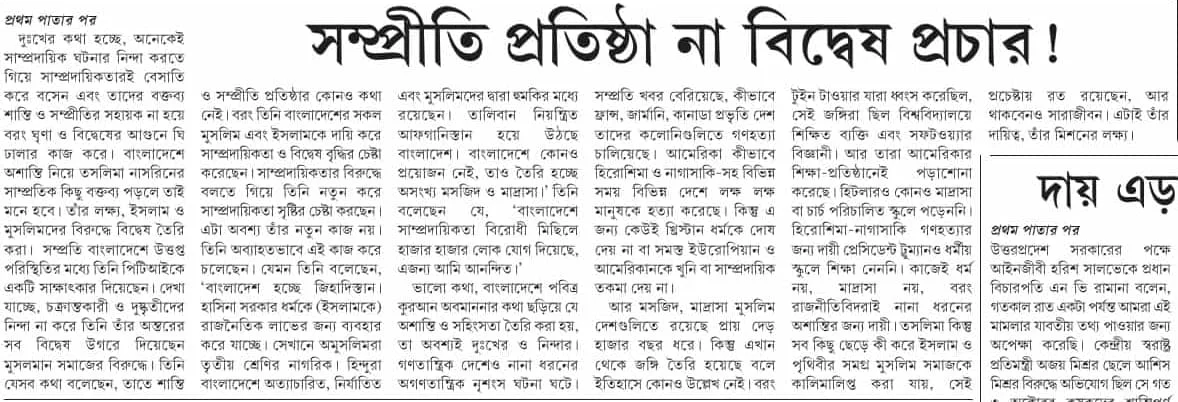 তসলিমার লক্ষ্য কী? সম্প্রীতি প্রতিষ্ঠা না বিদ্বেষ প্রচার!