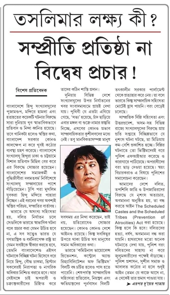 তসলিমার লক্ষ্য কী? সম্প্রীতি প্রতিষ্ঠা না বিদ্বেষ প্রচার!