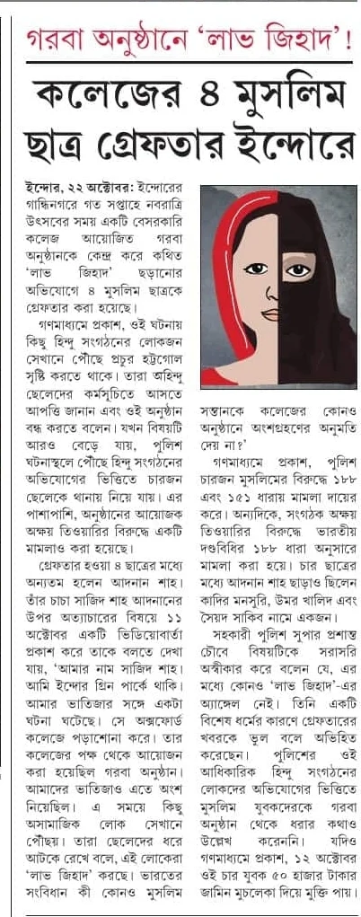 লাভ জেহাদ ! কলেজের চার মুসলিম ছাত্র গ্রেফতার ইন্দোরে