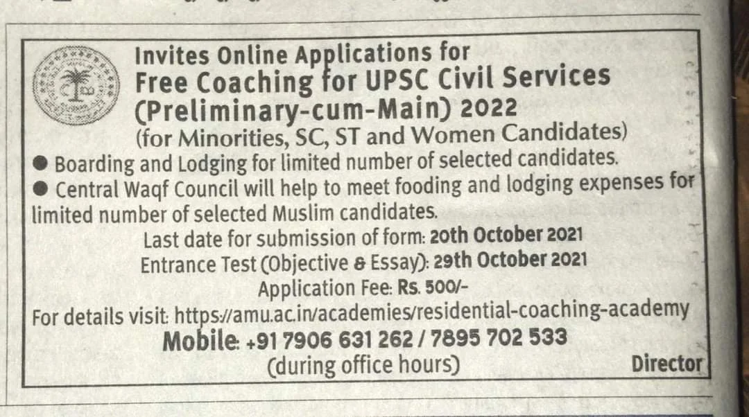 ইউপিএসসি-র কোচিং দেবে আলিগড় মুসলিম বিশ্ববিদ্যালয়, আবেদনের শেষ তারিখ ২০ অক্টোবর