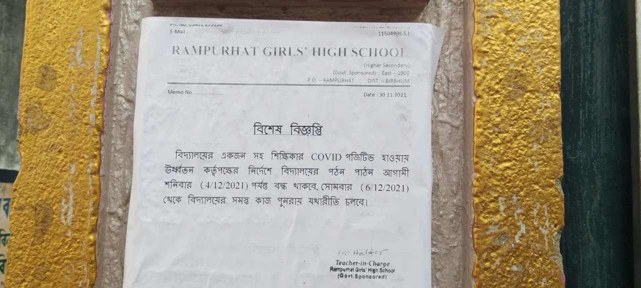 কোভিড সংক্রমনের কারণে রামপুরহাট উচ্চ বালিকা বিদ্যালয় সাময়িক বন্ধ