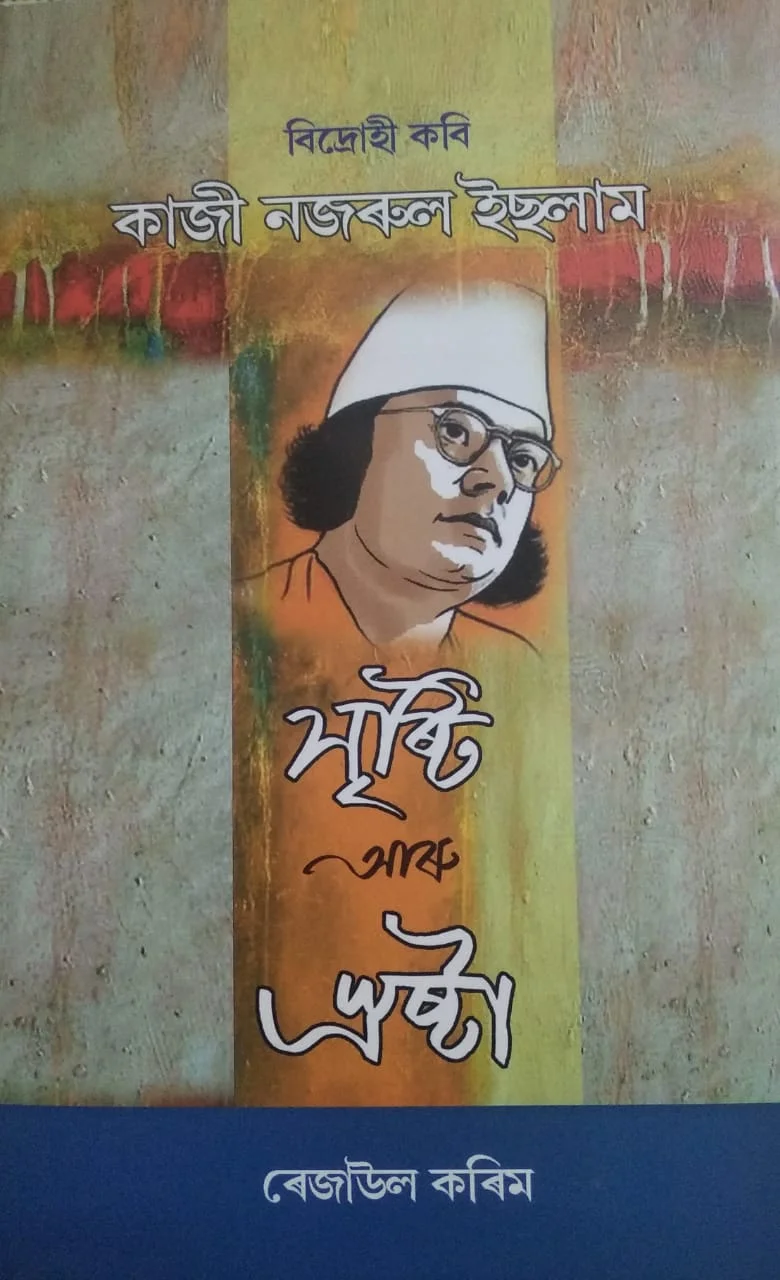 নজরুল-ভূপেনের বাংলা-অসম মৈত্রী