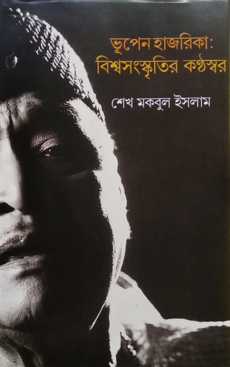 নজরুল-ভূপেনের বাংলা-অসম মৈত্রী