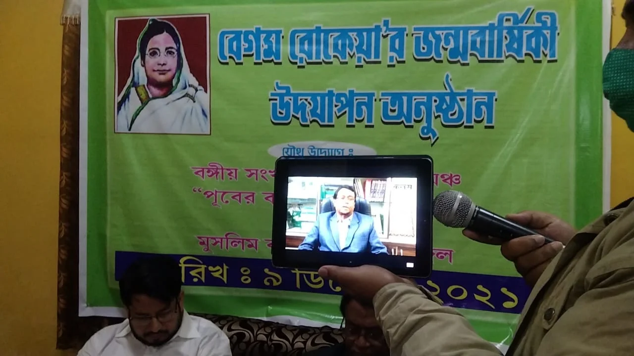 বঙ্গীয় সংখ্যালঘু বুদ্ধিজীবী মঞ্চ, পুবের কলম দৈনিক পত্রিকা এবং মুসলিম কাউন্সিল অফ বেঙ্গলের উদ্যোগে পালিত হল মহিয়সী রোকেয়ার জন্মদিবস