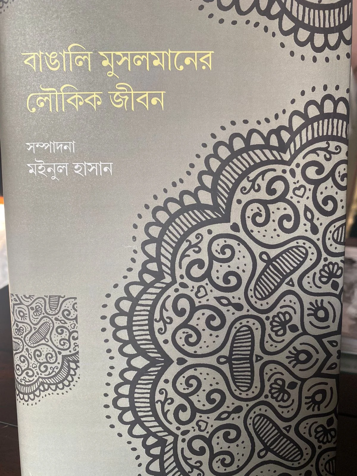 লোকায়ত জীবনের মর্মগাথা - "বাঙালি মুসলমানের লৌকিক জীবন"