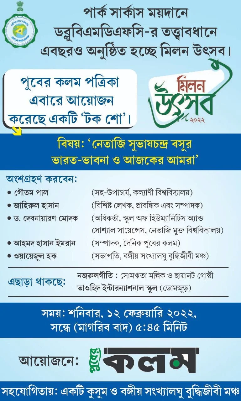 মিলন উৎসব-২০২২, বিশেষ ভূমিকায় ‘পুবের কলম প্রত্রিকা’