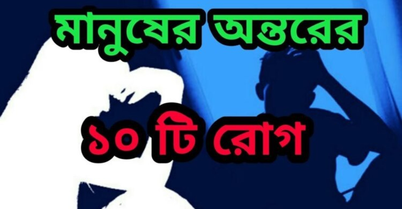 অন্তরের দশটি রোগ