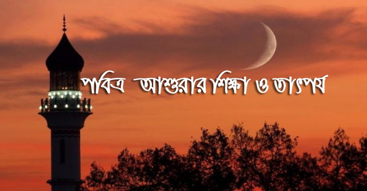 পবিত্র আশুরার তাৎপর্য