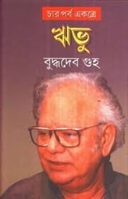বুদ্ধদেব গুহ'র প্রয়াণ, সাহিত্যজগত হারালো এক কালজয়ী স্রষ্টাকে, শোকজ্ঞাপন মুখ্যমন্ত্রী সহ ফিরহাদ হাকিমের