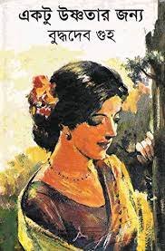 বুদ্ধদেব গুহ'র প্রয়াণ, সাহিত্যজগত হারালো এক কালজয়ী স্রষ্টাকে, শোকজ্ঞাপন মুখ্যমন্ত্রী সহ ফিরহাদ হাকিমের