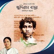 ক্ষুদিরাম বসুর প্রয়াণ দিবসে শ্রদ্ধা জানিয়ে ট্যুইট রাজ্যপাল ও মুখ্যমন্ত্রীর