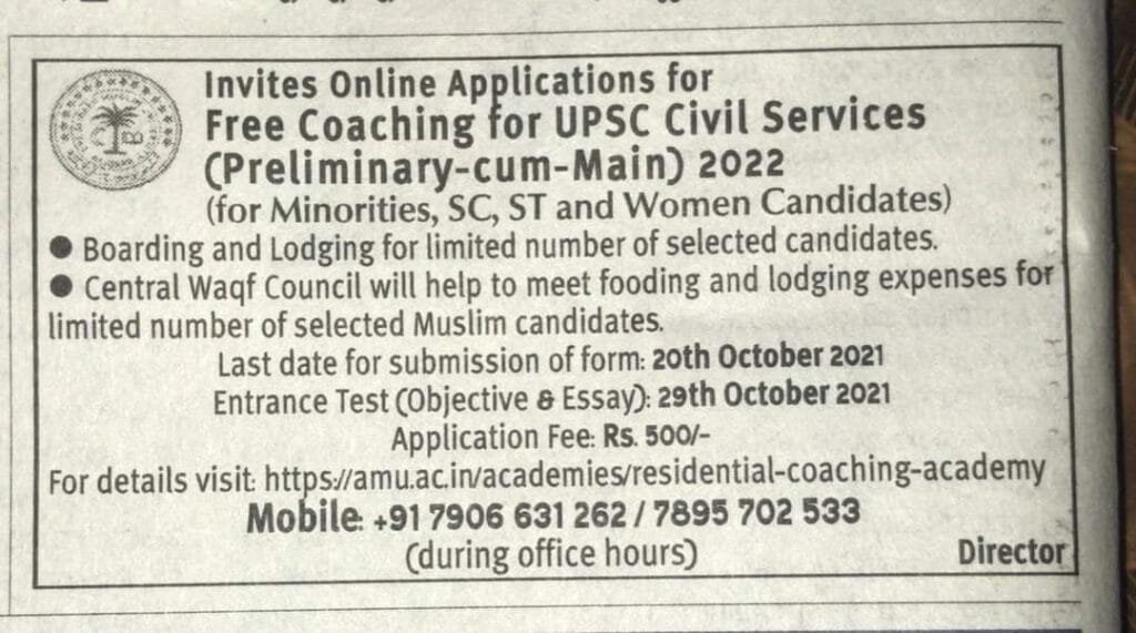 ইউপিএসসি-র কোচিং দেবে আলিগড় মুসলিম বিশ্ববিদ্যালয়, আবেদনের শেষ তারিখ ২০ অক্টোবর