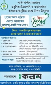 মিলন উৎসব-২০২২, বিশেষ ভূমিকায় ‘পুবের কলম প্রত্রিকা’